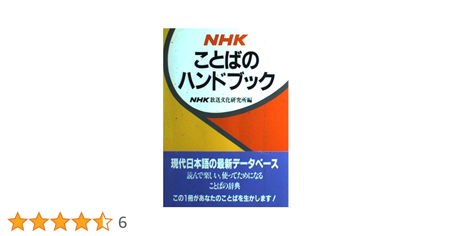 NHKことばのハンドブック | 日本放送協会放送文化研究所 |本