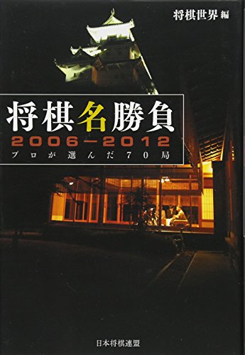 無料電子書籍 アプリ 将棋名勝負2006-2012 -プロが選んだ70局- バイ