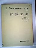 伝熱工学 (1971年) (最新機械工学シリーズ〈7 谷口修監修〉)