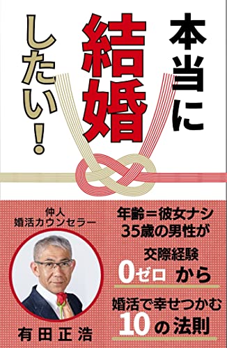 I really want to get married: A 35-year-old man with no girlfriend 10 Laws to Grab Happiness in Marriage from Zero Dating Experience (Japanese Edition)