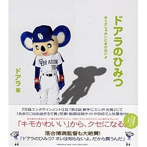 ドアラのひみつ かくさしゃかいにまけないよ