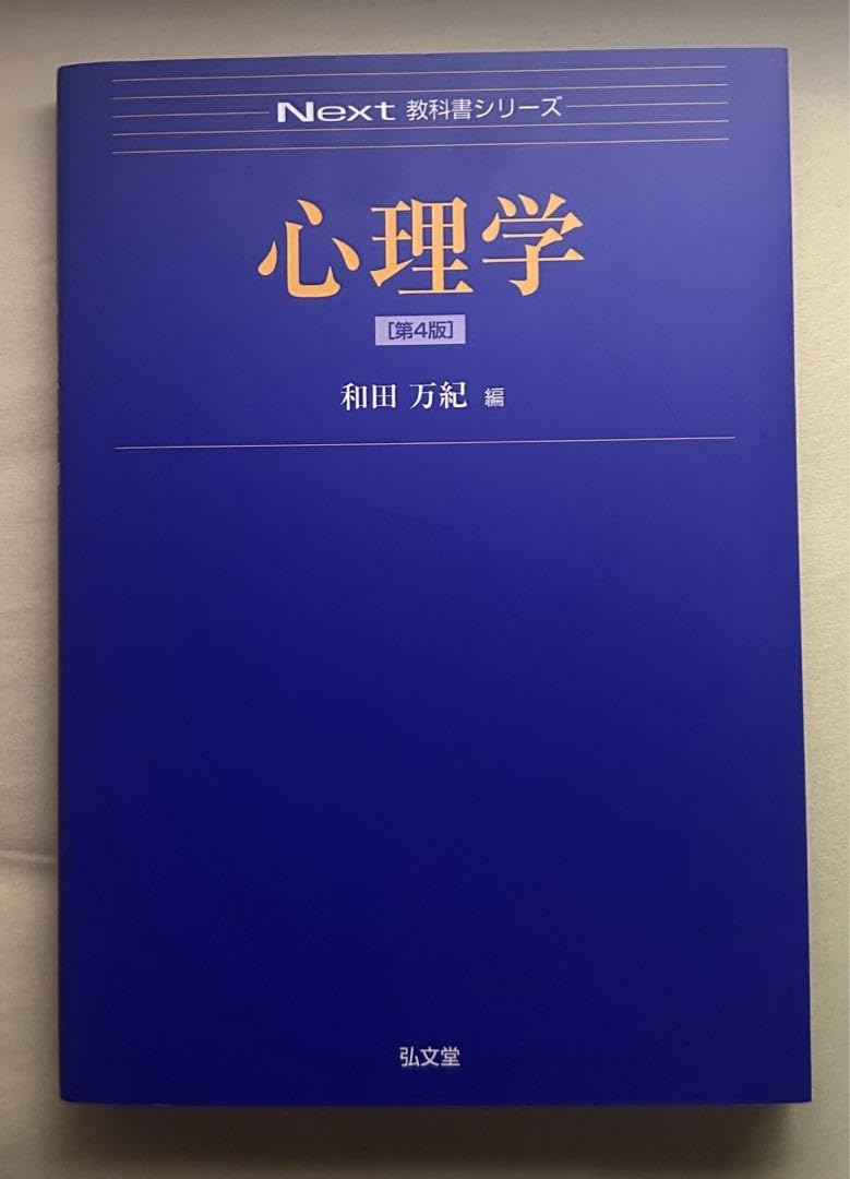 心理学に関する書籍セット 心理学 新版 (New Liberal Arts Selection) | 無藤 隆, 森 敏昭