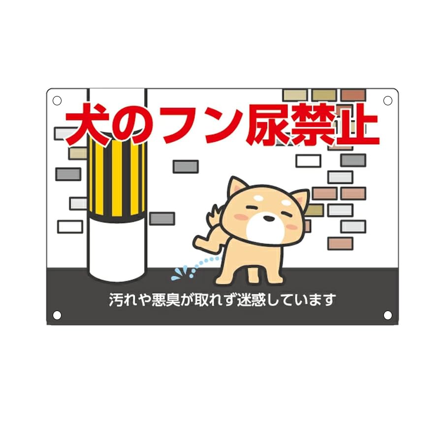 【犬のフン尿禁止】プレート看板. 汚れや悪臭が取れず迷惑しています錫板金属標識 Multicolor