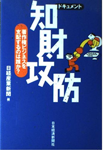 知財攻防: 著作権ビジネスを支配するのは誰か?