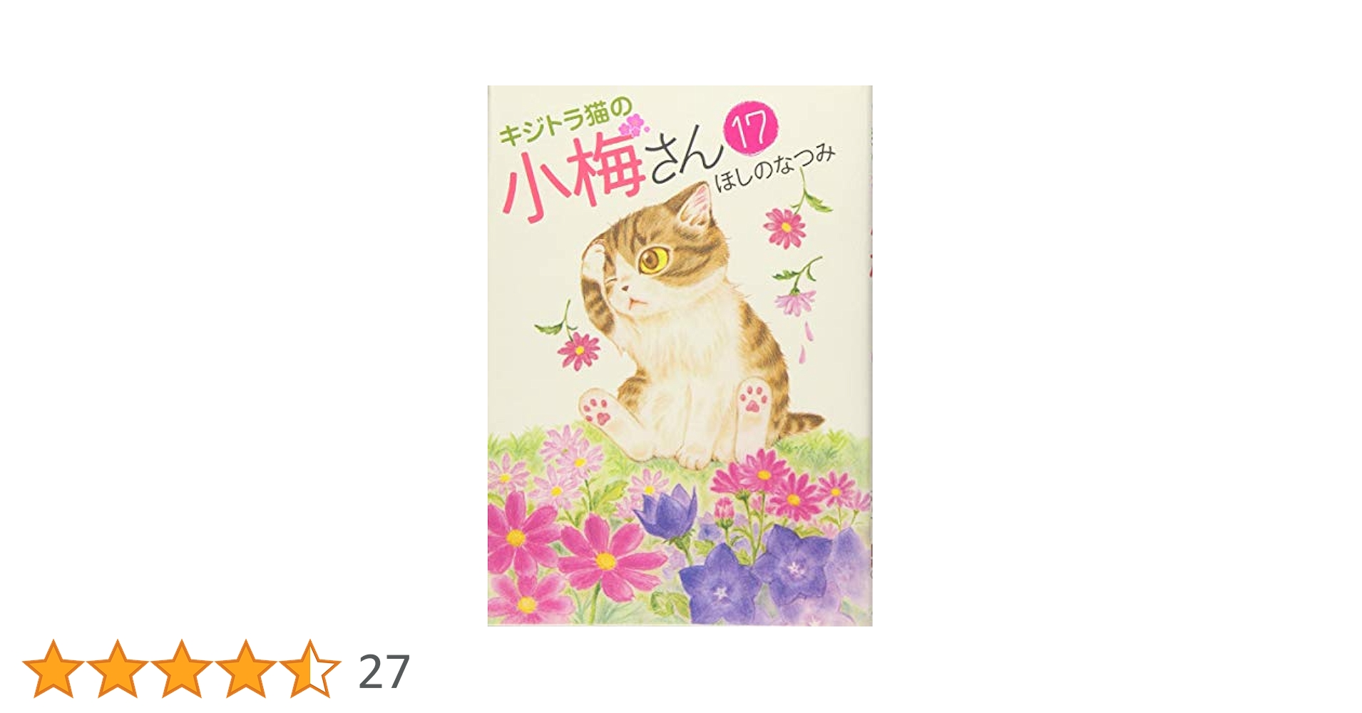 ほしの なつみ　美品　★キジトラ猫の小梅さん 1巻〜26巻　全26冊セット キジトラ猫の小梅さん 26 (26巻) (ねこぱんちコミックス