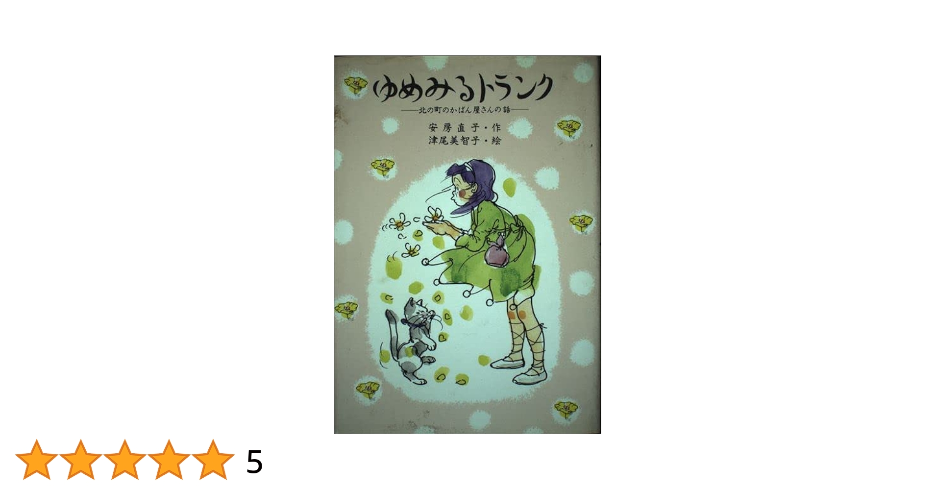 【中古】 ゆめみるトランク 北の町のかばん屋さんの話/講談社/安房直子 Amazon.co.jp: ゆめみるトランク: 北の町のかばん屋さんの話