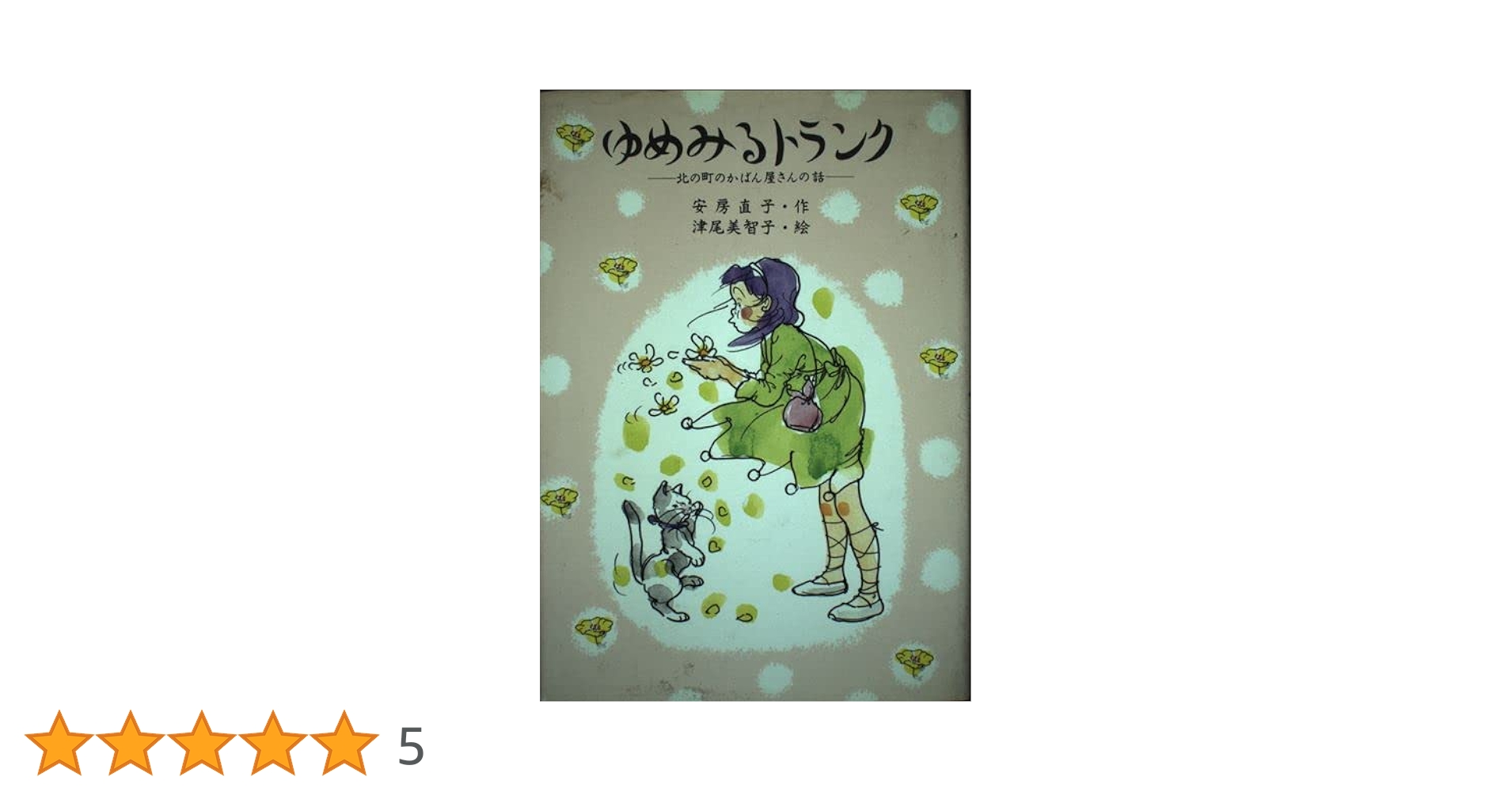 Amazon.co.jp: ゆめみるトランク: 北の町のかばん屋さんの話