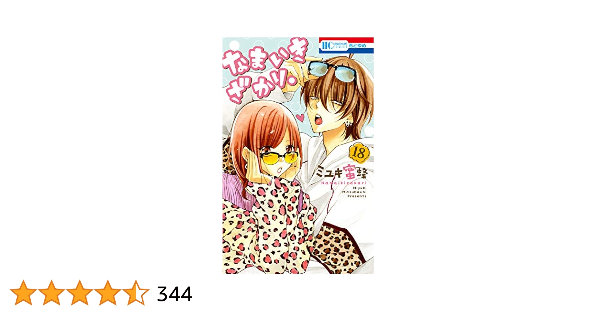 Amazon.co.jp: なまいきざかり。 18 (花とゆめCOMICS) : ミユキ