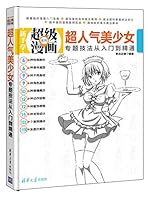 超人气美少女专题技法从入门到精通 7302339406 Book Cover
