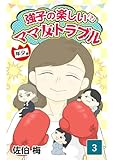 強子の楽しい？ママ友トラブル「年少編」（3）
