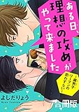 ある日、理想の攻めがやって来ました～腐男子リーマンの恋わずらい～【合冊版】 (BL宣言)