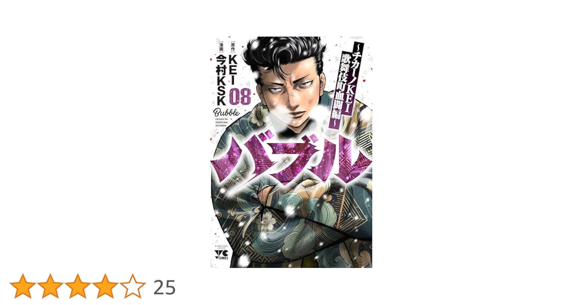 バブル ~チカーノKEI歌舞伎町血闘編~ 8 (8) (ヤングチャンピオン