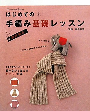 Knitting needles hand-knitted basic lessons for the first time (Handmade Series) ISBN: 4054046649 (2010) [Japanese Import]