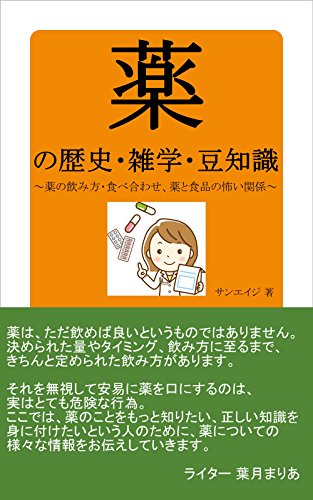 kusuri no rekisi zatsugaku mamechishiki kusuri no nomikata tabeawase kusuri to shokuhin no kowai kankei (SunAge) (Japanese Edition)