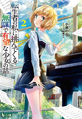 転生者の私に挑んでくる無謀で有望な少女の話　２ (ヒーロー文庫)