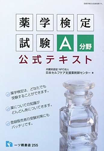 薬学検定試験 A分野 公式テキスト 薬学検定試験 A分野 公式テキスト