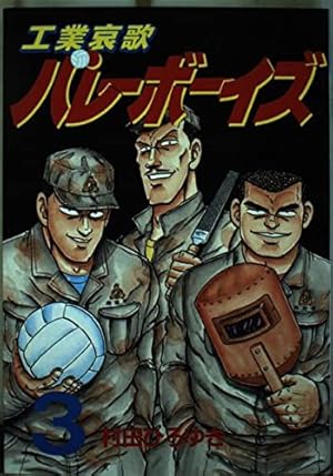 工業哀歌 バレーボーイズ 全巻 50巻 工業哀歌バレーボーイズ 50 (ヤングマガジンコミックス) | 村田