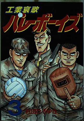 工業哀歌バレーボーイズ 3 (ヤングマガジンコミックス) | 村田