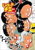 Amazon.co.jp: じゃりン子チエ(21) (双葉文庫) : はるき 悦巳: 本
