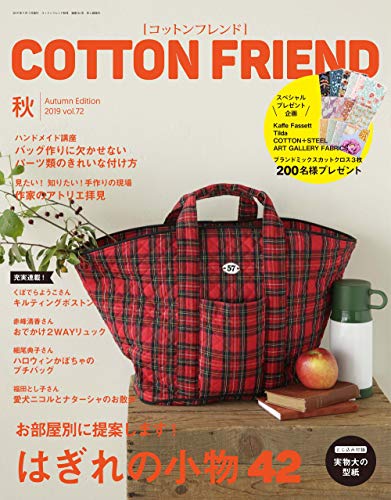 PDFダウンロード コットンフレンド2019年秋号 バイ