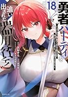 勇者パーティを追い出された器用貧乏　〜パーティ事情で付与術士をやっていた剣士、万能へと至る〜（18）