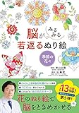 脳がみるみる若返るぬり絵 季節の花々