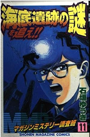 MMRマガジンミステリー調査班 11 (少年マガジンコミックス) | 石垣