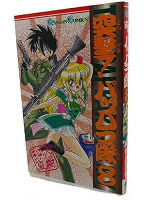 Amazon.co.jp: 突撃!パッパラ隊 (14) (ガンガンコミックス) : 松沢