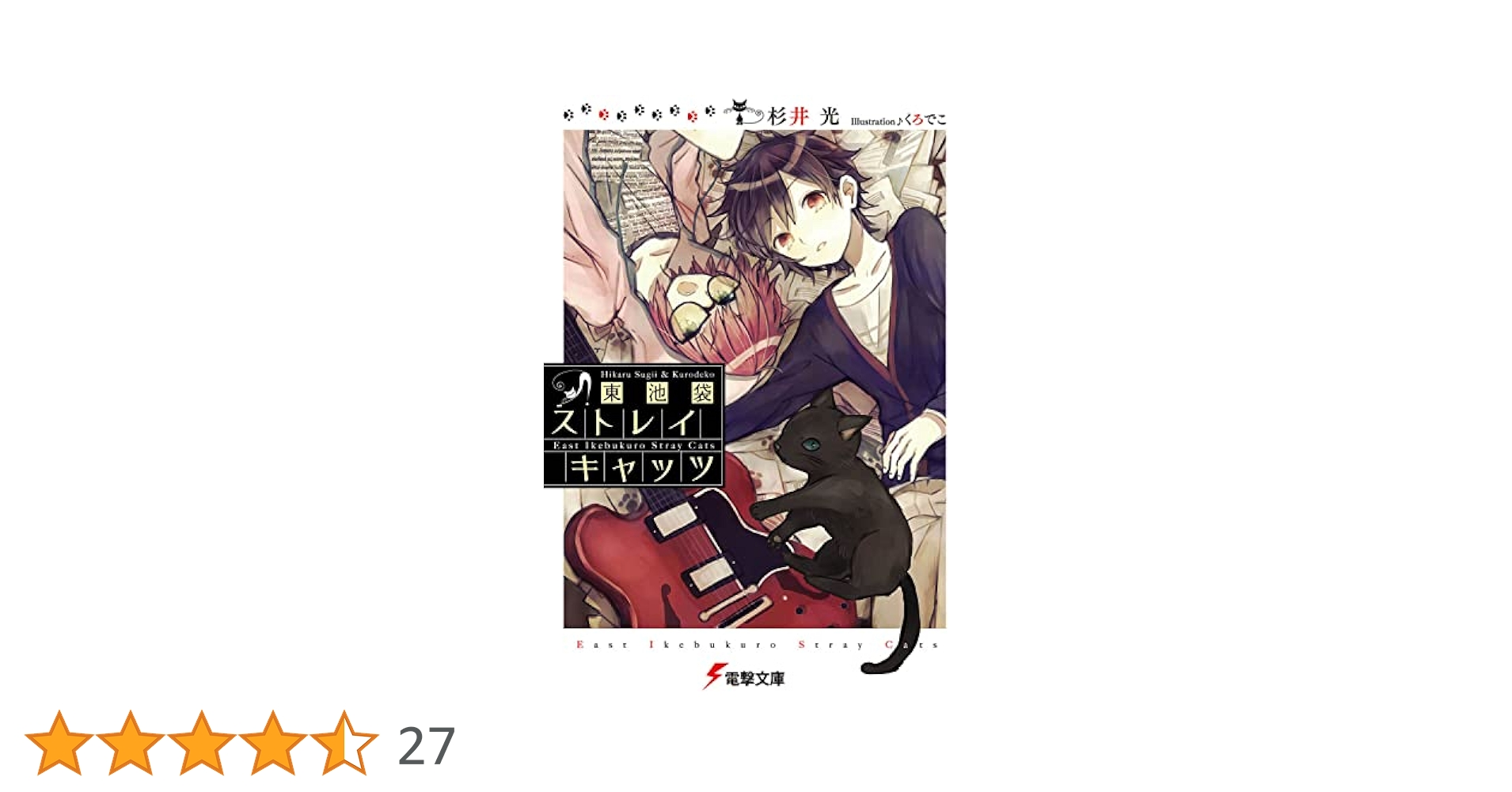 初版　東池袋ストレイキャッツ = East Ikebukuro Stray … Amazon.co.jp: 東池袋ストレイキャッツ (電撃文庫) : 杉井 光