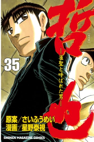 『哲也～雀聖と呼ばれた男～』35巻