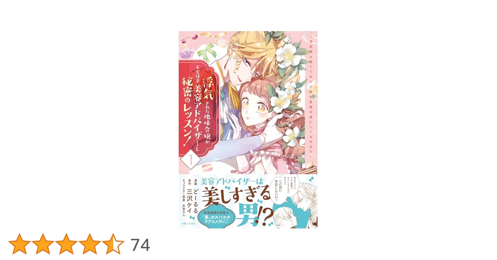 浮気された地味令嬢が王宮付き美容アドバイザーと秘密のレッスン!～浮気男は捨てて… Amazon.co.jp: 浮気された地味令嬢が王宮付き美容アドバイザーと