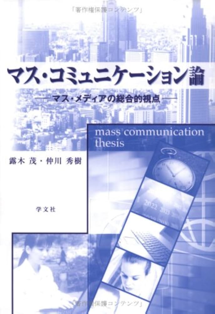 マス・メディア法政策史研究 マス・メディア法政策史研究 | 有斐閣