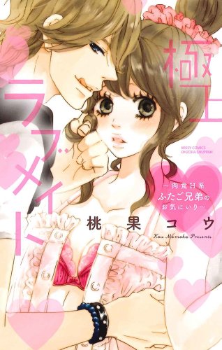 極上・ラブメイト~肉食H系ふたご兄弟のお気 (ミッシィコミックスYLC Collection)