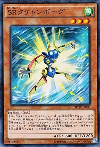 Amazon.co.jp: 遊戯王 SRタケトンボーグ ブースターSP ハイスピード