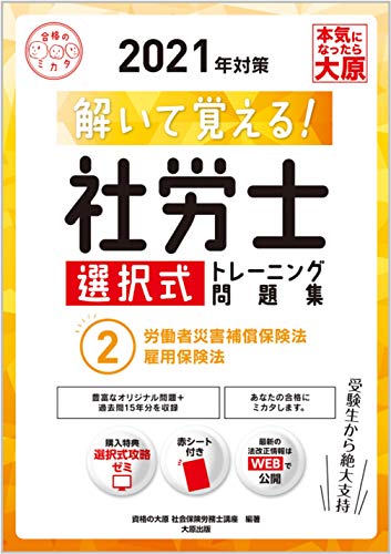 解いて覚える! 社労士 選択式トレーニング問題集 2労働者災害補償保険法・雇用保険法 2021年対策 (合格のミカタシリーズ)