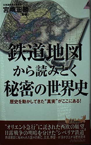 鉄道地図から読みとく秘密の世界史 歴史を動かしてきた“真実”がここにある! (青春新書PLAY BOOKS)の詳細を見る