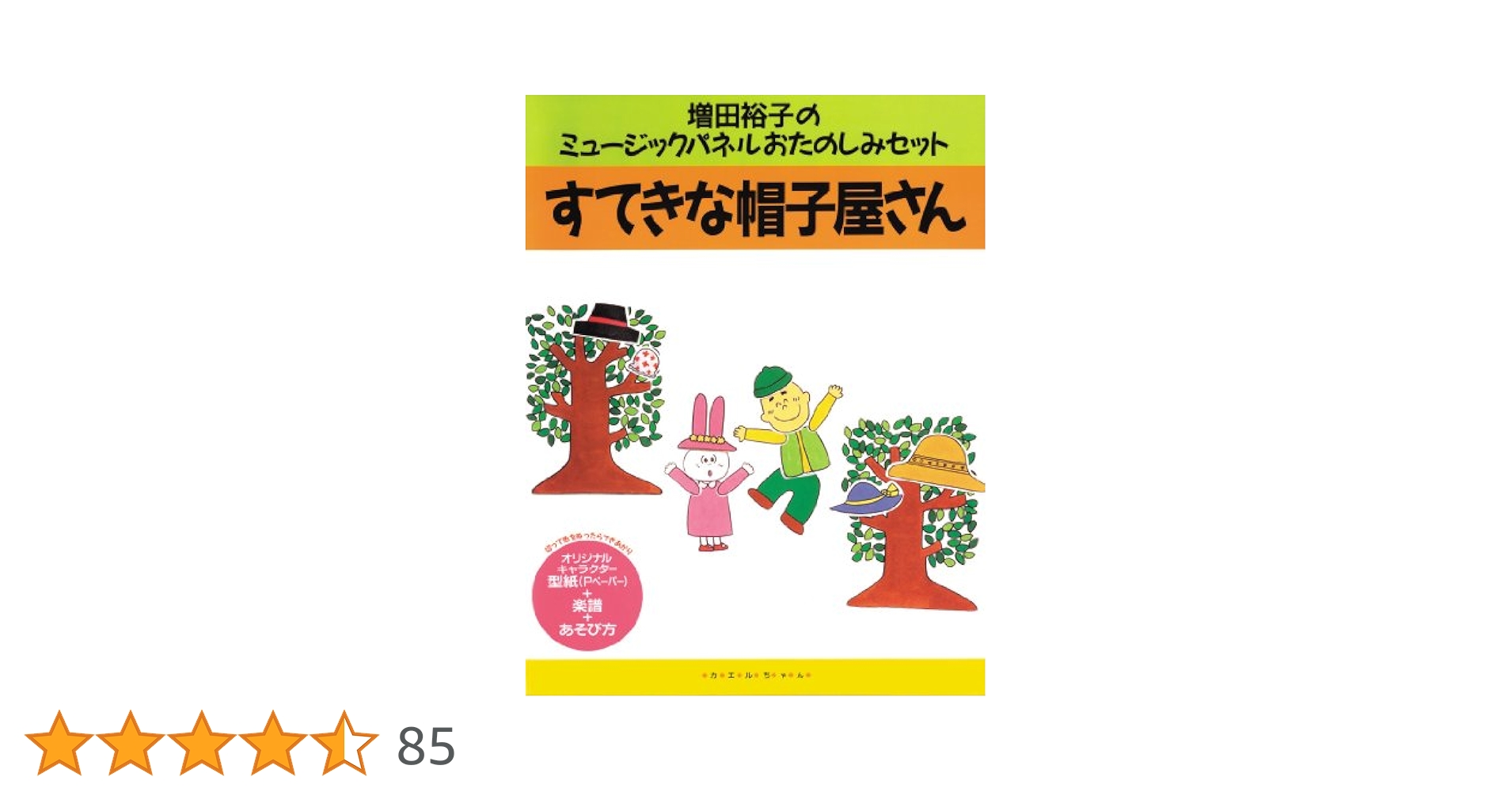 ゆなママ様オーダー品　ミトンシアター　すてきな帽子屋さん　パペット 2025年最新】すてきな帽子屋さんの人気アイテム - メルカリ