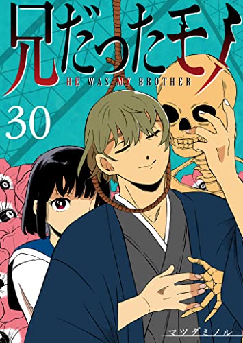 兄だったモノ【単話版】(30) (GANMA!)