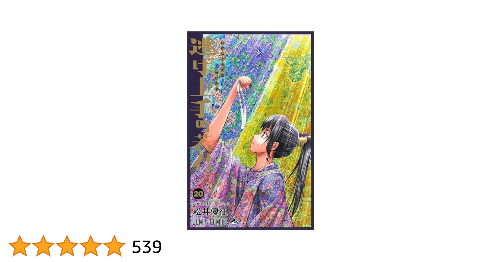 逃げ上手の若君 20 (ジャンプコミックス) | 松井 優征 |本