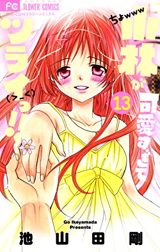 小林が可愛すぎてツライっ 13 フラワーコミックス 池山田剛 少女マンガ Kindleストア Amazon 小林が可愛すぎてツライっ 13 フラワーコミックス 池山田剛 少女マンガ Kindleストア Amazon