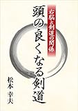 右脳と剣道の関係 ─―頭の良くなる剣道