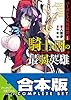 【合本版】バーガント反英雄譚　全９巻 【合本版】バーガント反英雄譚　騎士の国の最弱英雄 (富士見ファンタジア文庫)