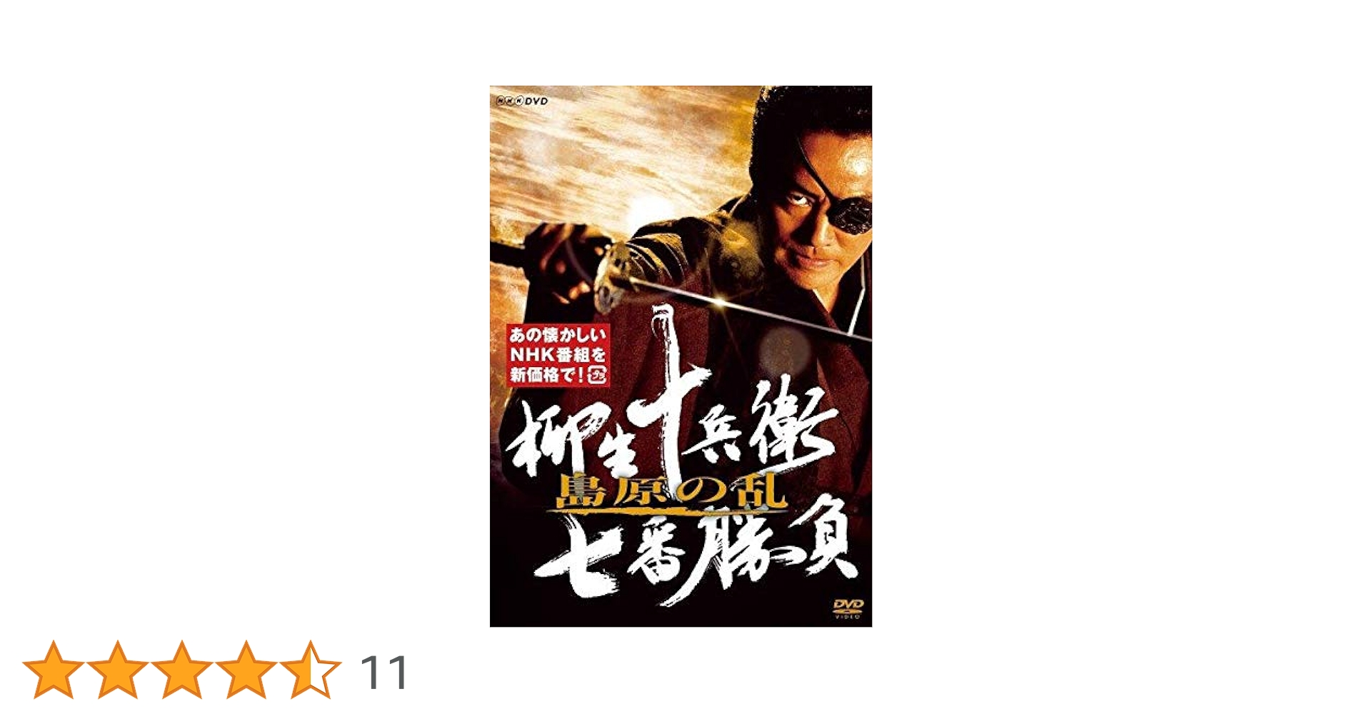 柳生十兵衛 七番勝負　DVD 6枚 村上弘明『柳生十兵衛七番勝負』：十兵衛七番勝負・島原の乱