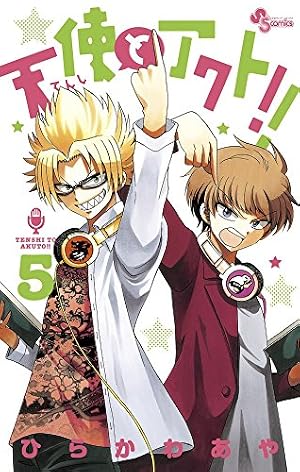 天使とアクト!! (5) (少年サンデーコミックス) | ひらかわ あや |本