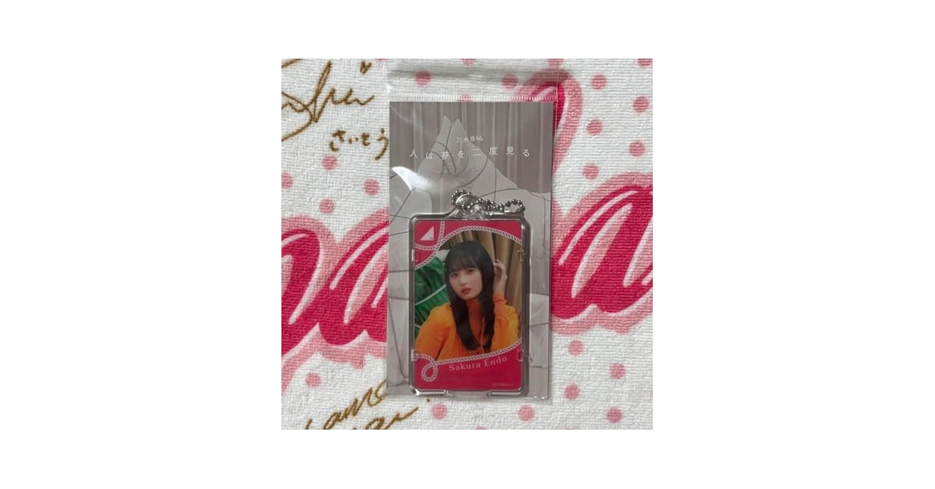 Amazon.co.jp: 乃木坂46 遠藤さくら 人は夢を二度見る 光るIC