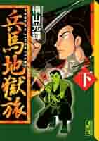 貴重　値下げ応相談　横山光輝　兵馬地獄旅　全巻　初版 Amazon.co.jp: 兵馬地獄旅 1 (SPコミックス) : 横山 光輝: 本