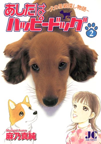 あしたはハッピードッ