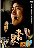 水もれ甲介！全巻＋ロケ地巡りDVDセット！ Amazon.co.jp: 水もれ甲介 DVDコンプリートBOX 上巻 : 石立鉄男