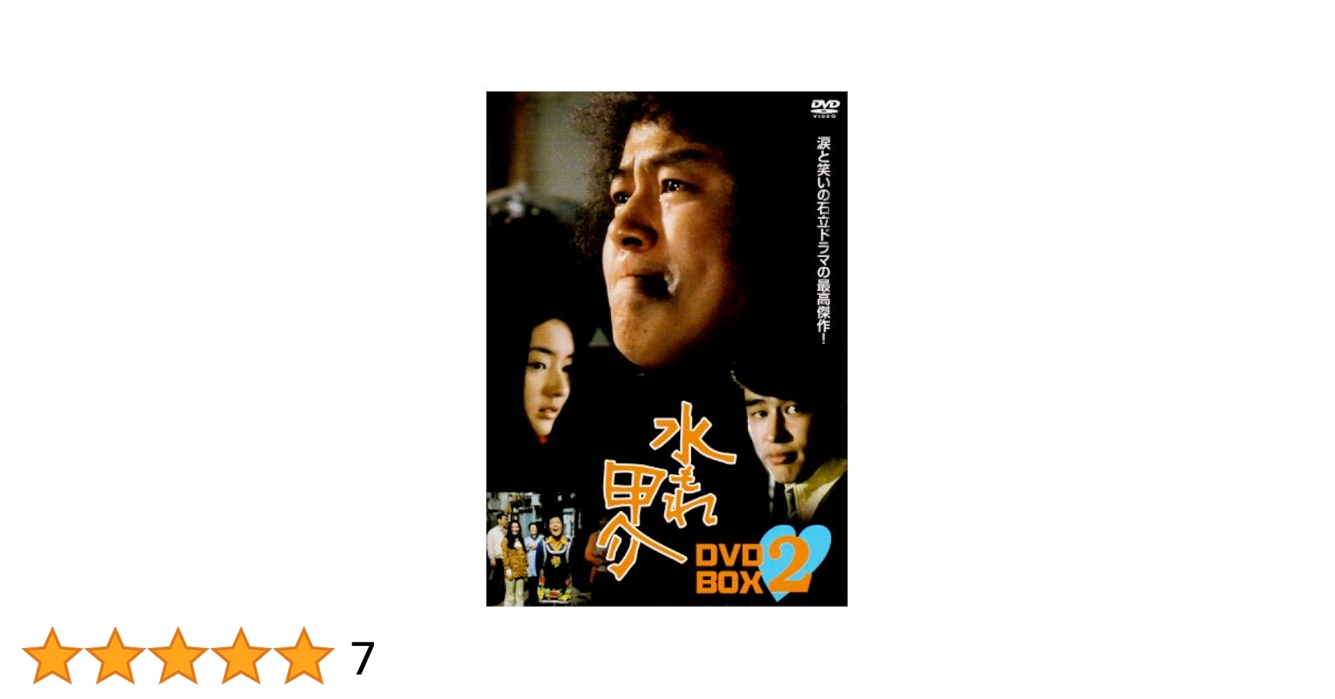 水もれ甲介、全12巻＋特典映像DVDBOXセットです。 Amazon.co.jp: 水もれ甲介 DVDコンプリートBOX 上巻 : 石立鉄男