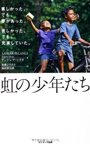 Amazon.co.jp: 虹の少年たち : アンドレア・ヒラタ, 加藤ひろあき